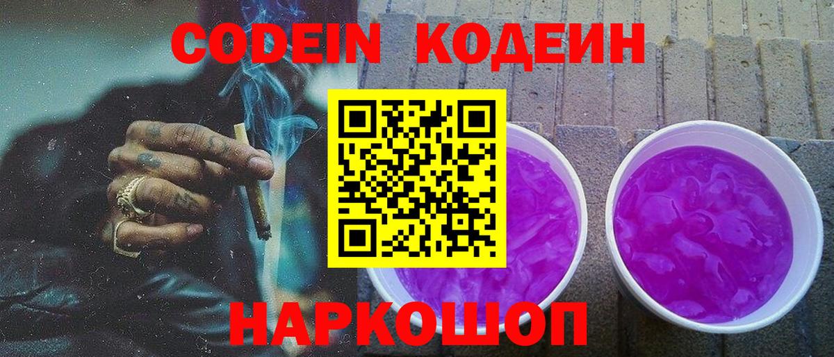 Заречный  Кодеин напиток Lean (лин)  Codein Purple Drank  Вход с VPN 